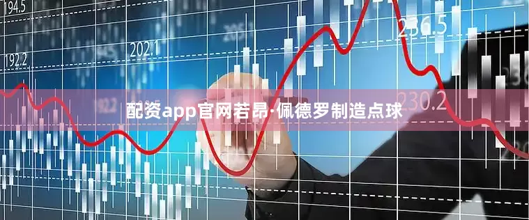配资app官网若昂·佩德罗制造点球