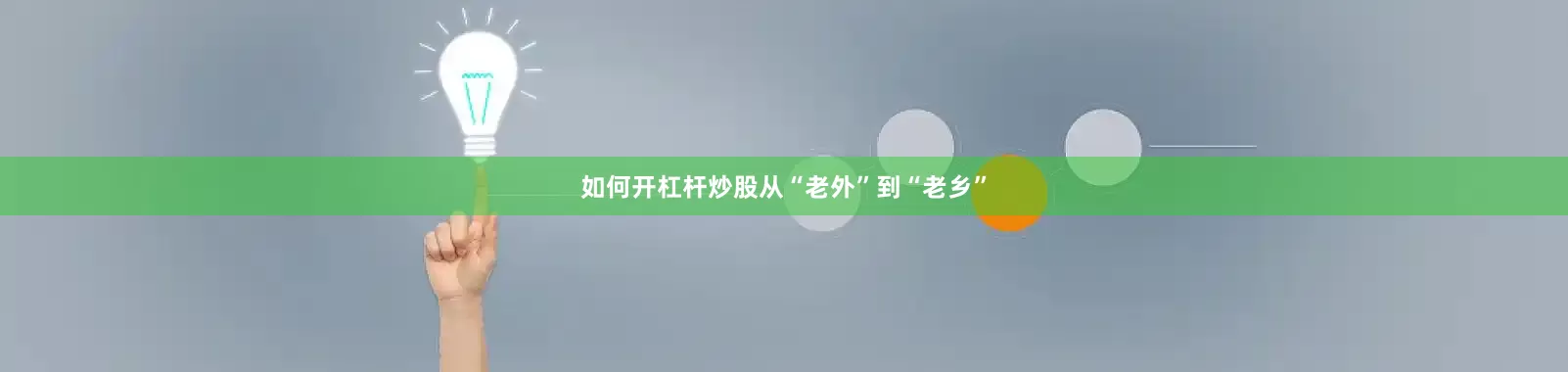 如何开杠杆炒股从“老外”到“老乡”